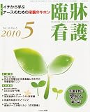 臨牀看護 2010年 05月号 [雑誌]