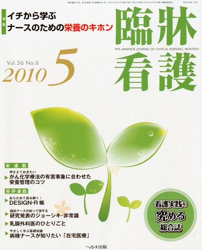臨牀看護 2010年 05月号 [雑誌]