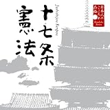 日本人のこころと品格(1)~十七条憲法