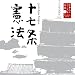 日本人のこころと品格(1)~十七条憲法