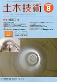 土木技術 2009年 08月号 [雑誌]