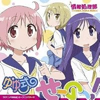 TVアニメ「ゆゆ式」オープニングテーマ「せーのっ! 」 (限定盤)