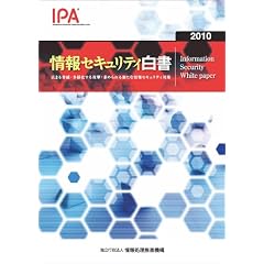 情報セキュリティ白書2010
