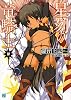 星刻の竜騎士Ⅳ (MF文庫J)