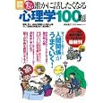 ぜったい誰かに話したくなる心理学１００題<br>宝島社<br>840円<br>ISBN:9784796682022