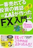 一番売れてる投資の雑誌ザイが作った「FX」入門
