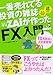 一番売れている投資の雑誌ザイが作った「FX」入門