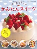 はじめてさんのかんたんスイーツ (ブティック・ムックno.981)