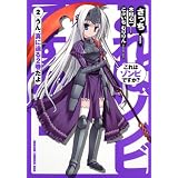 これはゾンビですか？　２ (ドラゴンコミックスエイジ さ 2-1-2)