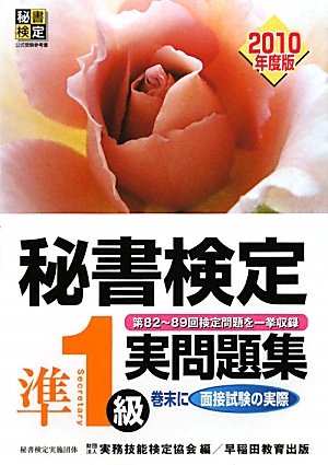秘書検定試験準1級実問題集〈2010年度版〉