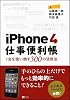 iPhone 4 仕事便利帳―1台を使い倒す300の活用法