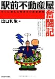 駅前不動産屋奮闘記―すぐに使える等身大の経営戦略 (QP Books)