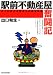 駅前不動産屋奮闘記―すぐに使える等身大の経営戦略 (QP Books)