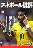 フットボール批評issue02 サッカーを「知らない」日本人
