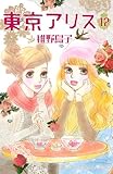 東京アリス（１２）