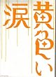 【映画パンフレット】 『黄色い涙』 監督:犬童一心.出演:嵐.二宮和也.櫻井翔.相葉雅紀.大野智.松本潤