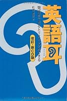 英語耳[改訂・新CD版] 発音ができるとリスニングができる