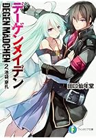 デーゲンメイデン 2