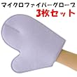 マイクロファイバーグローブ3枚セット TY-010M-3P