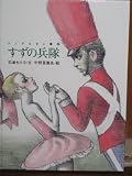 すずの兵隊―アンデルセン童話 (おはなしのたからばこ 10)