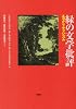 緑の文学批評―エコクリティシズム