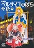 ベルサイユのばら外伝―完全版 (2) (中公文庫―コミック版)