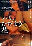 パリ、ただよう花 [DVD]