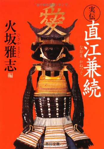 実伝 直江兼続 (角川文庫)