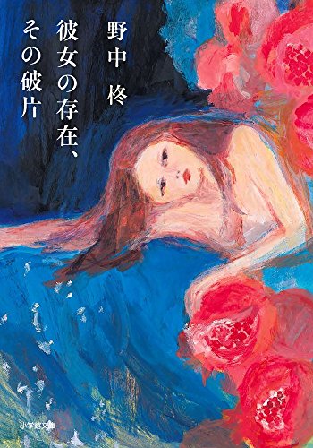 彼女の存在、その破片 (小学館文庫 の 6-1)