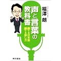 声と言葉の教科書 勝てる日本語!勝てる話し方!