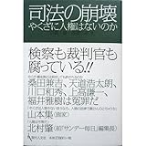 書評 司法の崩壊―やくざに人権はないのか by むにゃ