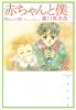 赤ちゃんと僕 (第2巻) (白泉社文庫)