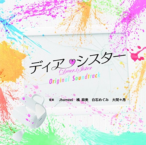 フジテレビ系ドラマ「ディア・シスター」オリジナルサウンドトラック Jhameel 橘麻美 白石めぐみ 大間々昂
