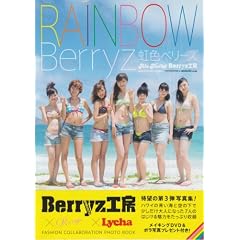 アロハロ! Berryz工房写真集 虹色ベリーズ
