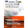 司法書士記述式過去問集 ２０１１年版２ 商業登記法<br>Ｗセミナー編 <br>早稲田経営出版<br>3150円<br>ISBN:9784847132728