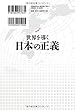 世界を導く日本の正義 (OR books)