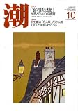 潮 2008年 10月号 [雑誌]