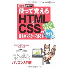 できるポケット仕事 使って覚えるHTML&CSSの基本がマスターできる本 改訂版 Internet Explorer7/6対応 (できるポケット)
