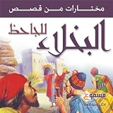 Mukhtarat Men Ketab Al Bukhala: A Selection from Al Bukhala Book Stories - in Arabic
