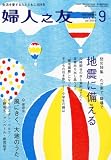 婦人之友 2011年 09月号 [雑誌]