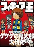 フィギュア王 No.113 (113) (ワールド・ムック 665)