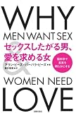 セックスしたがる男、愛を求める女
