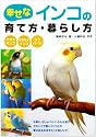 幸せなインコの育て方・暮らし方