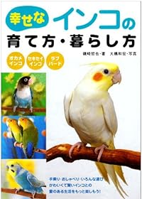 幸せなインコの育て方・暮らし方