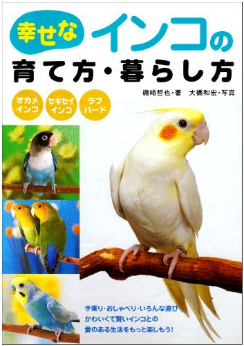 幸せなインコの育て方・暮らし方