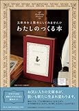 わたしのつくる本(ワインレッド): 文庫本を上製本にしてみませんか ([バラエティ])