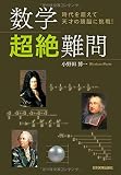 数学〈超絶〉難問 時代を超えて天才の頭脳に挑戦!
