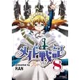メイド戦記 ８<br>ＲＡＮ <br>講談社<br>580円<br>ISBN:9784063762525