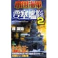 帝国海軍要塞艦隊 ２<br>林 譲治著　 <br>980円<br>ISBN:9784408606408　