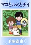 マコとルミとチイ